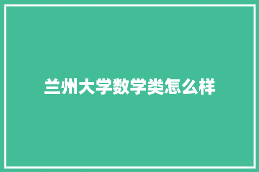 兰州大学数学类怎么样