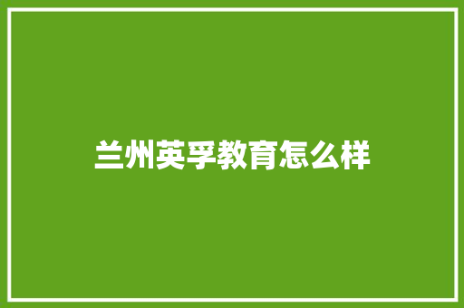 兰州英孚教育怎么样