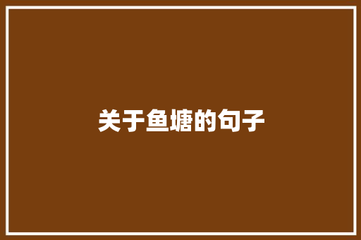 关于鱼塘的句子