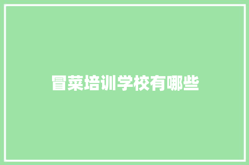 冒菜培训学校有哪些