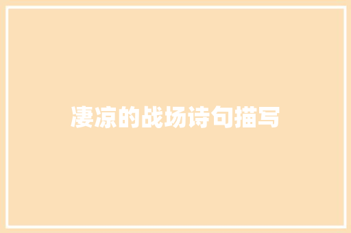 凄凉的战场诗句描写