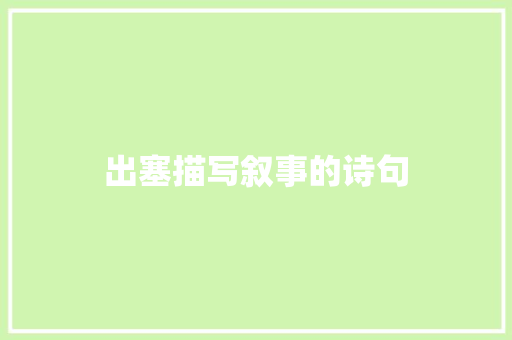 出塞描写叙事的诗句