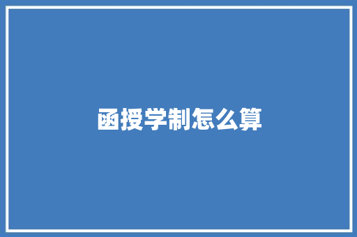 函授学制怎么算