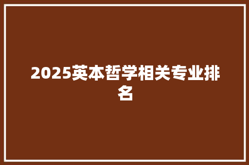 2025英本哲学相关专业排名