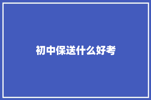 初中保送什么好考