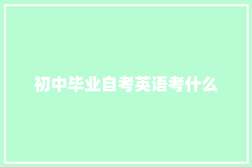 初中毕业自考英语考什么
