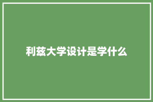 利兹大学设计是学什么