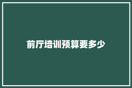 前厅培训预算要多少