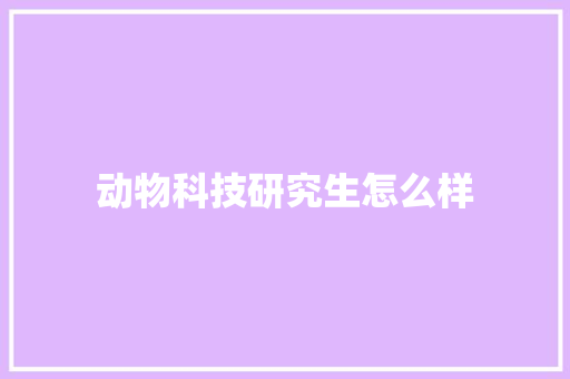 动物科技研究生怎么样