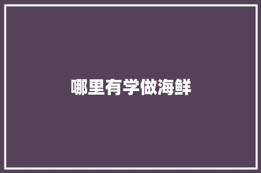 哪里有学做海鲜