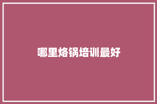 哪里烙锅培训最好