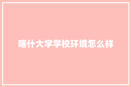 喀什大学学校环境怎么样