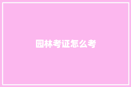 园林考证怎么考