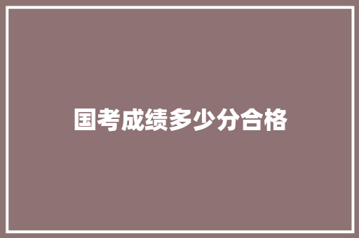 国考成绩多少分合格