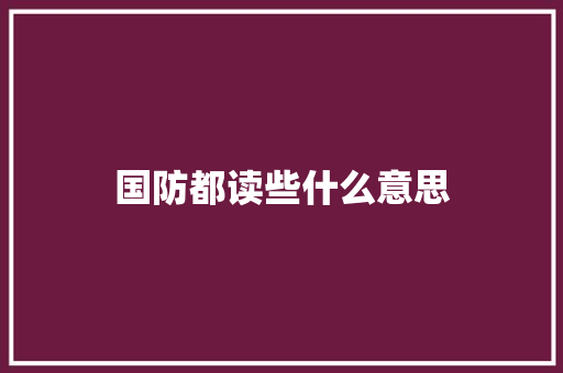 国防都读些什么意思
