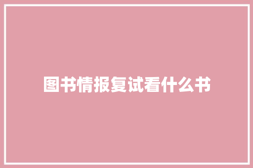图书情报复试看什么书