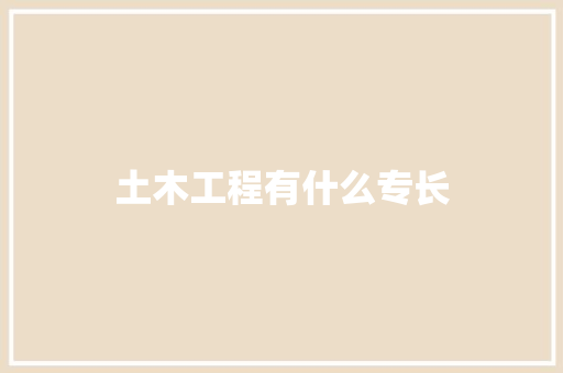 土木工程有什么专长