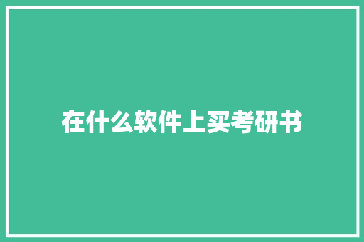 在什么软件上买考研书