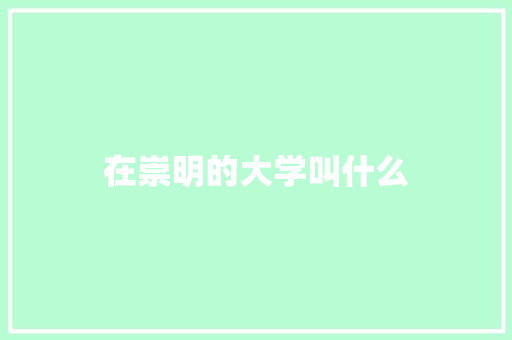 在崇明的大学叫什么