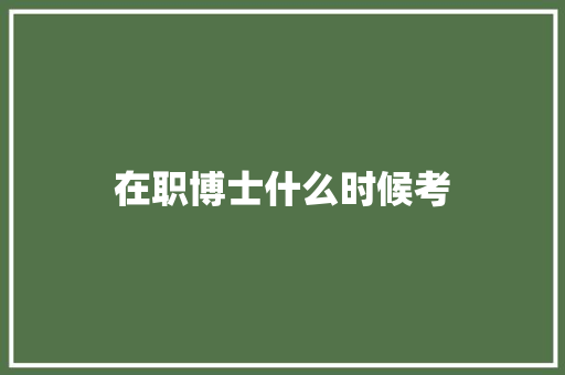 在职博士什么时候考