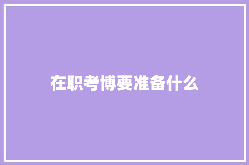 在职考博要准备什么