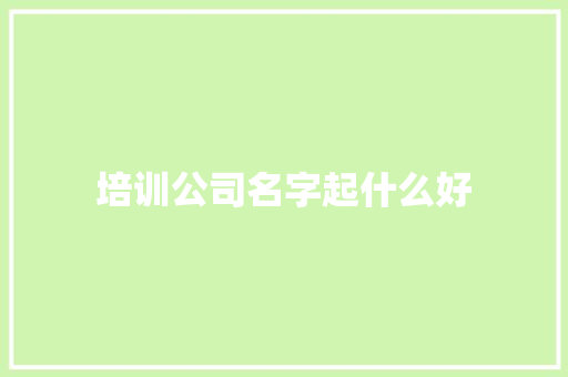 培训公司名字起什么好