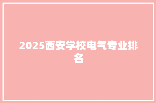 2025西安学校电气专业排名