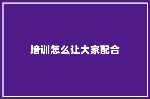 培训怎么让大家配合