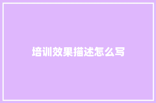 培训效果描述怎么写