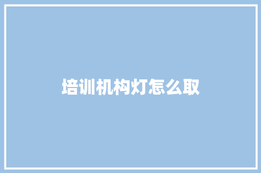 培训机构灯怎么取