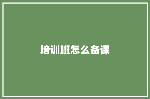 培训班怎么备课