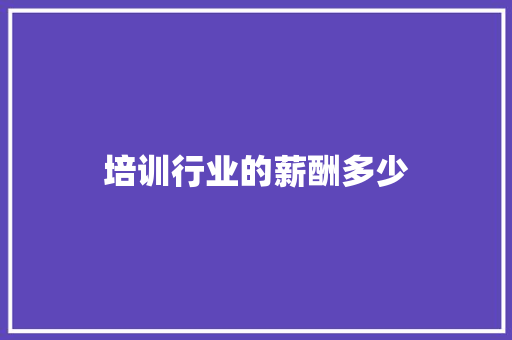 培训行业的薪酬多少
