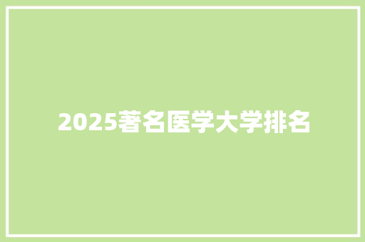 2025著名医学大学排名