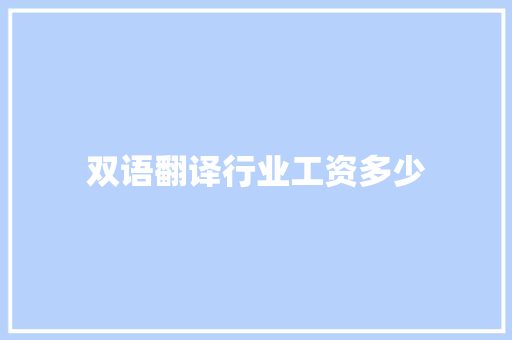 双语翻译行业工资多少