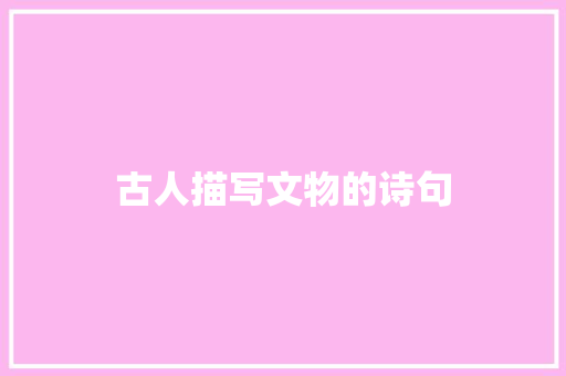 古人描写文物的诗句