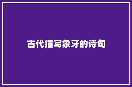 古代描写象牙的诗句