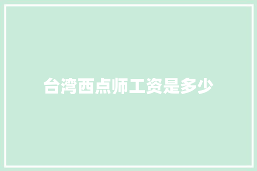 台湾西点师工资是多少