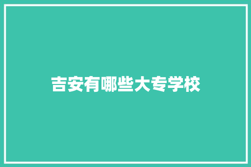 吉安有哪些大专学校