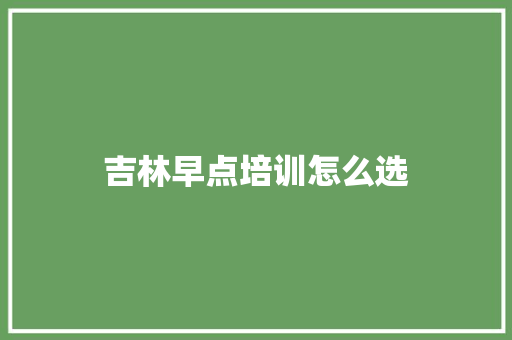 吉林早点培训怎么选