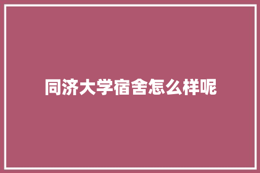 同济大学宿舍怎么样呢