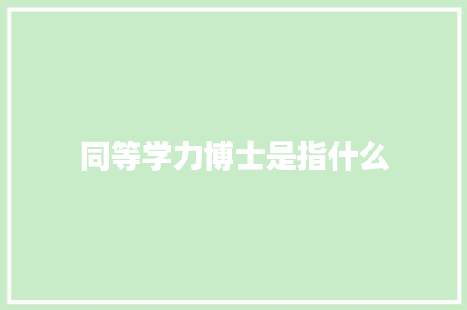 同等学力博士是指什么