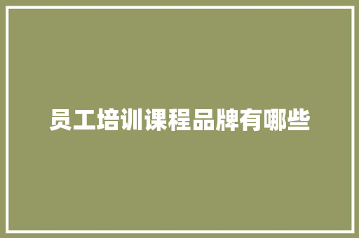 员工培训课程品牌有哪些