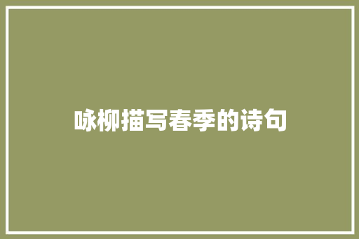 咏柳描写春季的诗句
