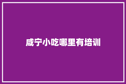 咸宁小吃哪里有培训