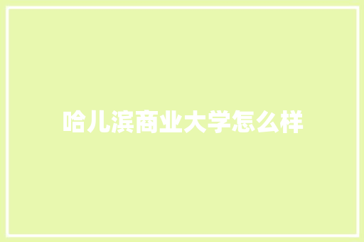 哈儿滨商业大学怎么样