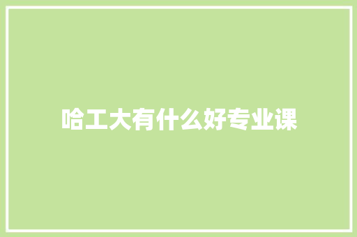 哈工大有什么好专业课