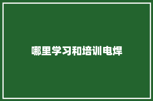 哪里学习和培训电焊