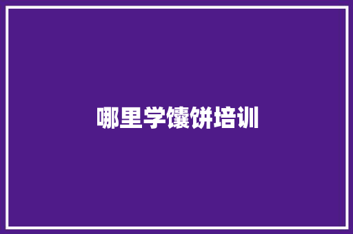 哪里学馕饼培训