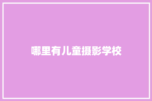 哪里有儿童摄影学校