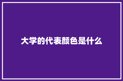 大学的代表颜色是什么